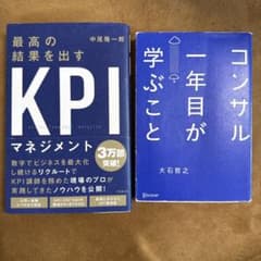 【2冊セット】最高の成果を出すKPIマネジメント/コンサル一年目が学ぶことのサムネイル
