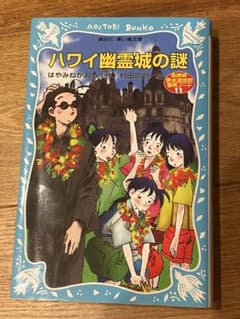 ハワイ幽霊城の謎 名探偵夢水清志郎事件ノートのサムネイル