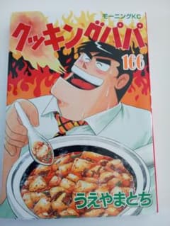 クッキングパパ 166巻 - メルカリ