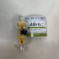 通勤ねこ マスコットボールチェーンのサムネイル