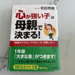 「心が強い子」は母親で決まる!のサムネイル