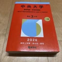 中央大学(商学部―学部別選抜) : 一般方式・英語外部試験利用方式・共通テスト…のサムネイル