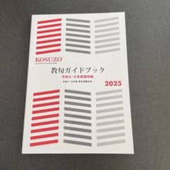 KOSUZO 教旬ガイドブック 2025年版 - メルカリ