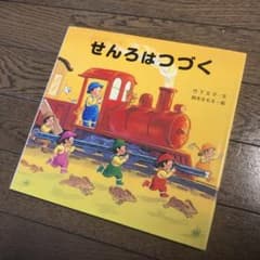 せんろは つづく ミッフィマウス様専用のサムネイル