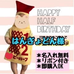 (はんぎょどん様)キューピーハーフバースデー衣装のサムネイル