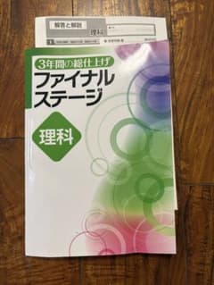 3年間の総仕上げ ファイナルステージ 理科 学習参考書のサムネイル