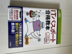 ITパスポート合格教本 令和03年のサムネイル