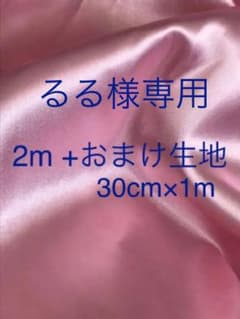 ピンク　サテン　生地　1.2m×2m ＋おまけ生地のサムネイル