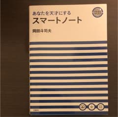 あなたを天才にするスマートノートのサムネイル