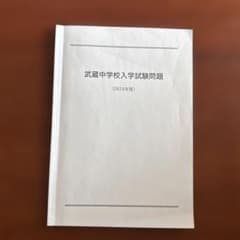 武蔵中学校入学試験問題 2024年度 - メルカリ