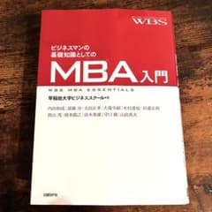 ビジネスマンの基礎知識としてのMBA入門のサムネイル