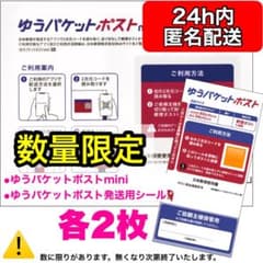 数量限定 ゆうパケットポストmini＋発送用シールミニセット各2枚