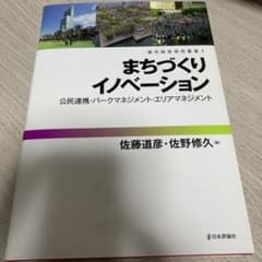 まちづくりイノベーション 公民連携・パークマネジメント・エリアマネジメントのサムネイル