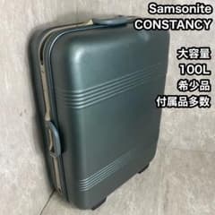 希少品 samsonite キャリーケース スーツケース I Dコンスタンシー