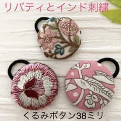 超お買い得♡リバティとインド刺繍 大きめくるみボタン(38ミリ) 豪華3