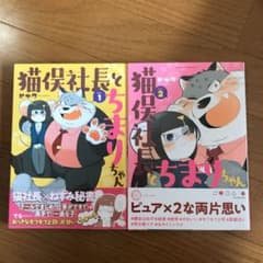 猫俣社長とちまりちゃん　全巻(1巻〜2巻)セットのサムネイル