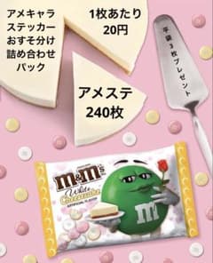アメキャラ ステッカー おすそ分け 詰め合わせパック 240枚❣️平袋3枚