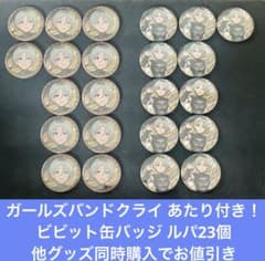 ガールズバンドクライ あたり付き！ビビット缶バッジ ルパ ×23 - メルカリ