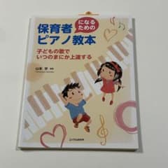 保育者になるためのピアノ教本～子どもの歌でいつのまにか上達する～のサムネイル