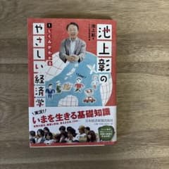 池上彰のやさしい経済学 1 (しくみがわかる) - メルカリ