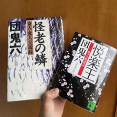 団鬼六 怪老の鱗 悦楽王 2冊セットのサムネイル