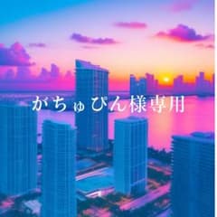 がちゅぴん様専用 阿部亮平デコのサムネイル