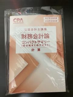 CPA会計学院 公認会計士講座 財務会計論 コンパクトサマリーのサムネイル