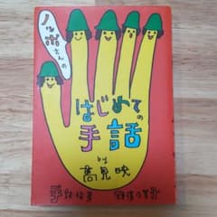 ノッポさんのはじめての手話のサムネイル