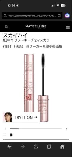 MAYBELLINE スカイハイ マスカラのサムネイル