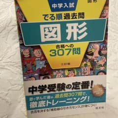 中学入試 でる順過去問 図形 合格への307問 三訂版のサムネイル