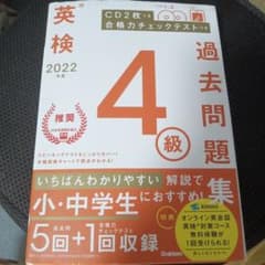 2022年度 英検4級過去問題集のサムネイル