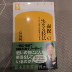 森保一の決める技法 サッカー日本代表監督の仕事論 二宮清純のサムネイル