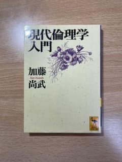 現代倫理学入門のサムネイル