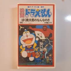 映画ドラえもん ぼく桃太郎のなんなのさ VHS - メルカリ