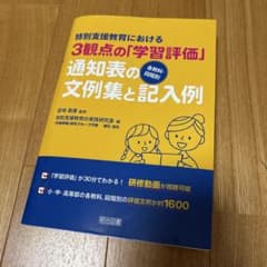 特別支援教育における3観点の「学習評価」【各教科・段階別】通知表の文例集と記入例のサムネイル