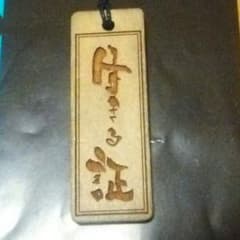 清木場俊介 木札 値下げのサムネイル