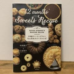 平野顕子ベーキングサロン 12ヵ月のスイーツレシピ　松之助　お菓子　レシピ本のサムネイル