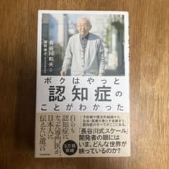 ボクはやっと認知症のことがわかった 長谷川和夫のサムネイル