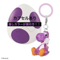 ヨッシー めじるし アクセサリー カプセルありのサムネイル