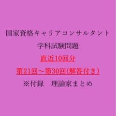 キャリアコンサルタント　学科試験　第21-30回 過去問(正答付）のサムネイル