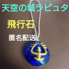 ジブリ/天空の城ラピュタ/飛行石/ストラップ/キーホルダー - メルカリ