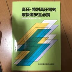 高圧・特別高圧電気取扱者安全必携 : 特別教育用テキストのサムネイル