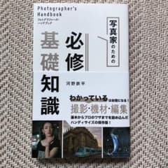 フォトグラファーズ・ハンドブック 写真家のための必修基礎知識のサムネイル