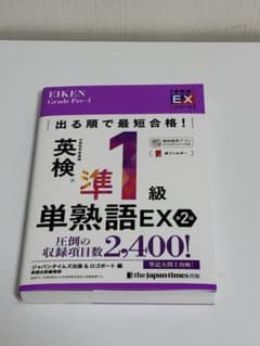 新品未使用 英検準1級 単熟語EX 第2版 赤フィルター付のサムネイル