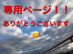 miii様専用のサムネイル
