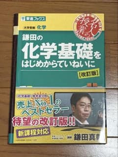 鎌田の化学基礎をはじめからていねいに 改訂版のサムネイル