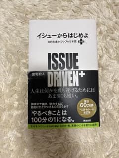 ISSUE DRIVEN+ イシューからはじめよ　安宅和人　イシューのサムネイル