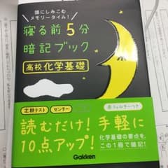 寝る前5分暗記ブック高校化学基礎 頭にしみこむメモリータイム!のサムネイル