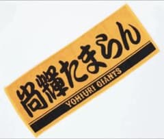 ジャイアンツ　吉川尚輝　野球　タオルのサムネイル