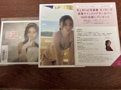 乃木坂46 井上和 1st写真集 モノローグ ポストカード 応募券セット